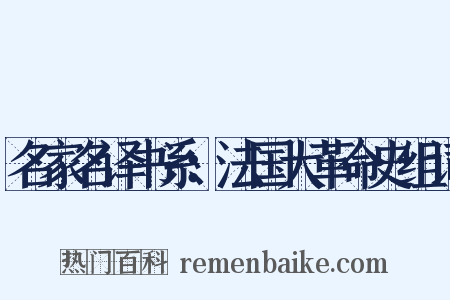 名家名译书系：法国大革命史组词是什么意思的图片